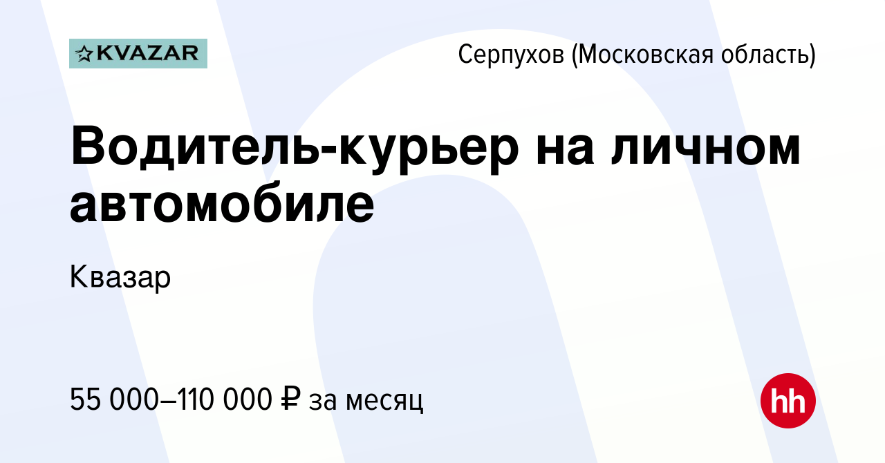 Вакансия Водитель-курьер на личном автомобиле в Серпухове, работа в  компании Квазар (вакансия в архиве c 27 сентября 2022)