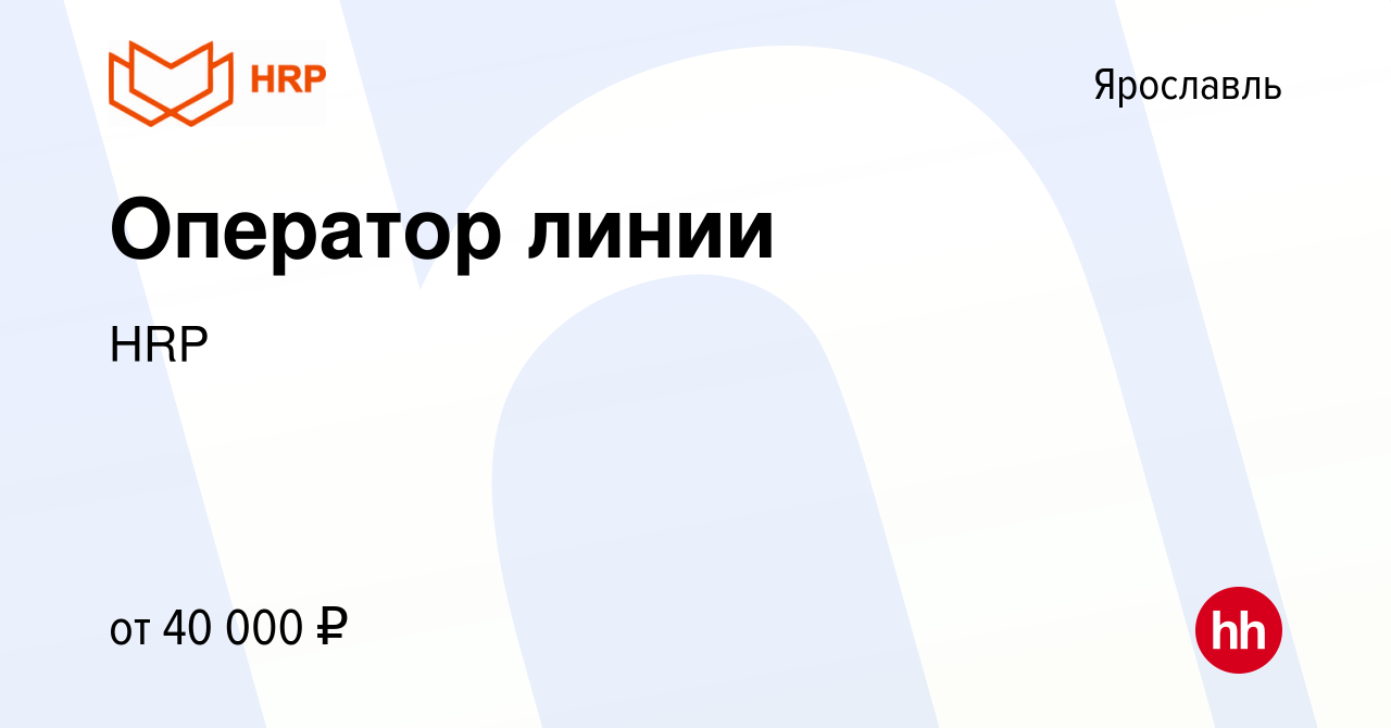 Вакансия Оператор линии в Ярославле, работа в компании HRP (вакансия в  архиве c 8 сентября 2022)