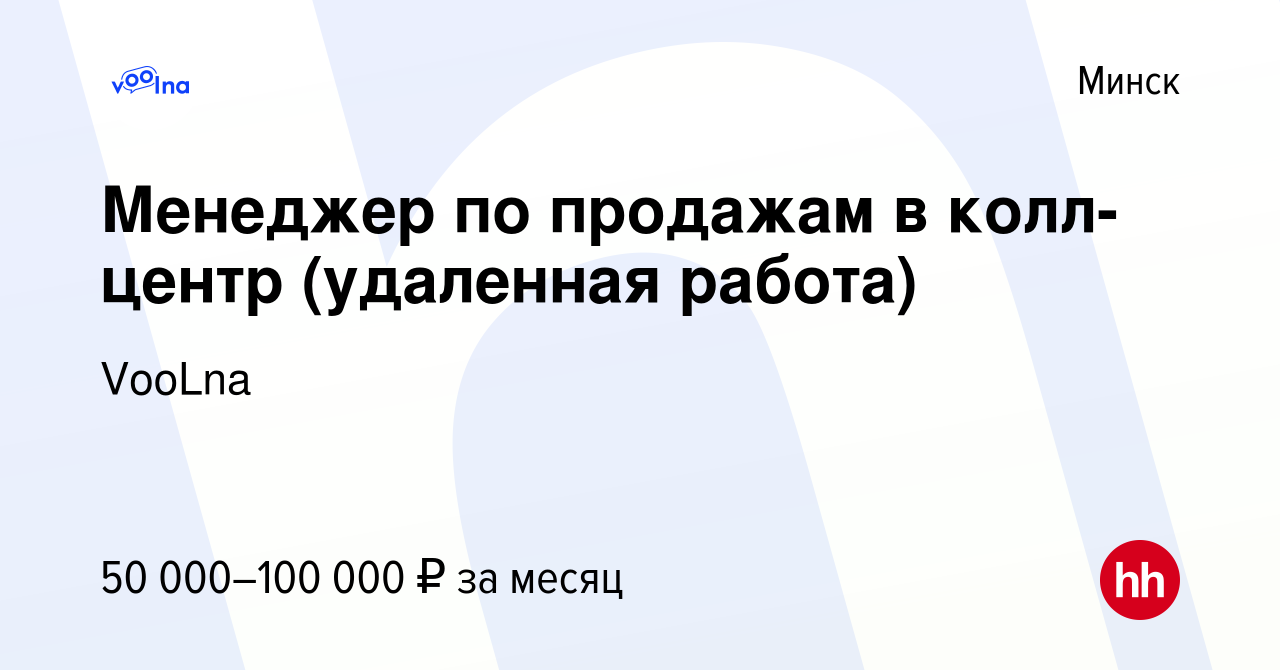 Вакансия Менеджер по продажам в колл-центр (удаленная работа) в Минске,  работа в компании VooLna (вакансия в архиве c 8 июня 2023)