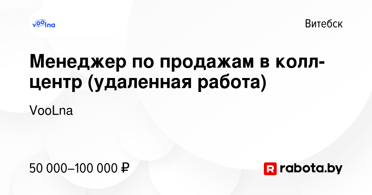 Вакансия Менеджер по продажам в колл-центр (удаленная работа) в