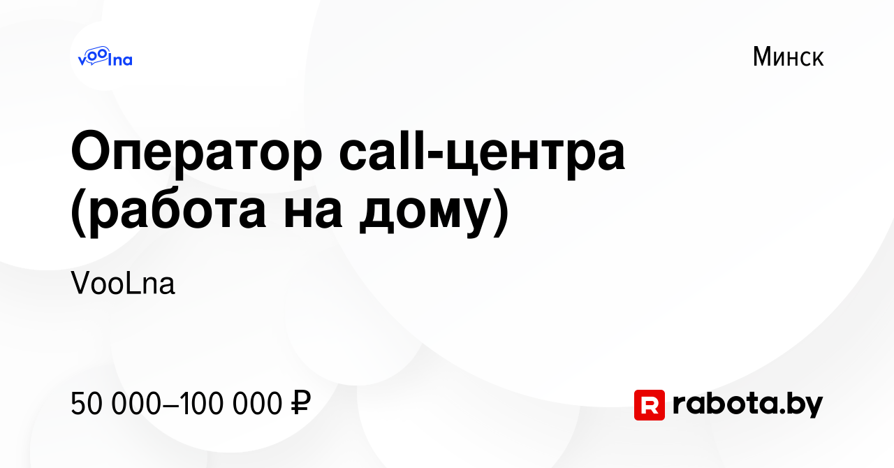 Вакансия Оператор call-центра (работа на дому) в Минске, работа в компании  VooLna (вакансия в архиве c 26 мая 2023)