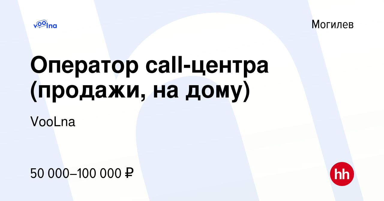 Вакансия Оператор call-центра (продажи, на дому) в Могилеве, работа в  компании VooLna (вакансия в архиве c 20 мая 2023)