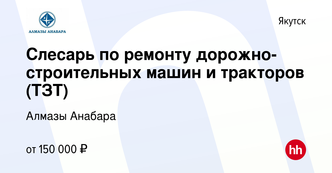 Вакансия Слесарь по ремонту дорожно-строительных машин и тракторов (ТЗТ) в  Якутске, работа в компании Алмазы Анабара (вакансия в архиве c 27 сентября  2022)