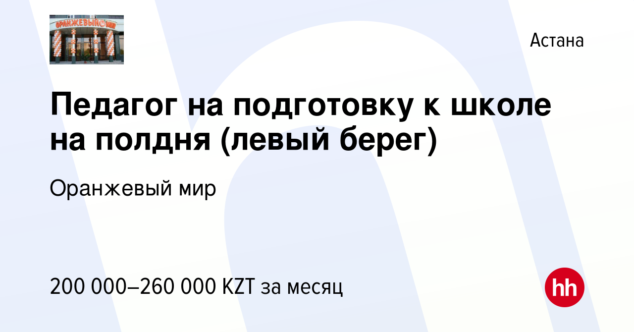 Вакансия Педагог на подготовку к школе на полдня (левый берег) в Астане,  работа в компании Оранжевый мир (вакансия в архиве c 17 сентября 2022)