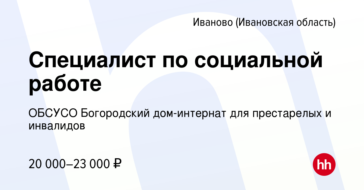 Вакансия Специалист по социальной работе в Иваново, работа в компании  ОБСУСО Богородский дом-интернат для престарелых и инвалидов (вакансия в  архиве c 27 сентября 2022)