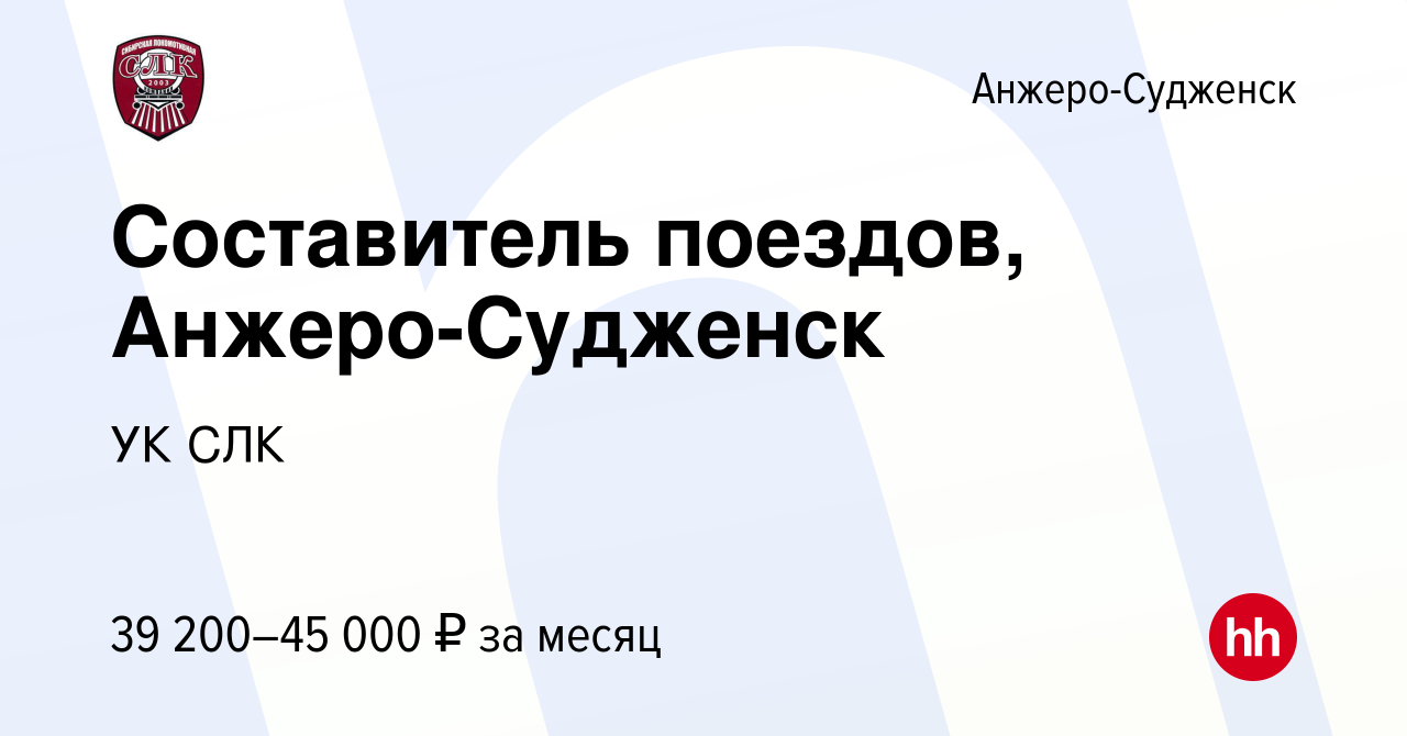 Вакансия Составитель поездов, Анжеро-Судженск в Анжеро-Судженске, работа в  компании УК СЛК (вакансия в архиве c 27 сентября 2022)