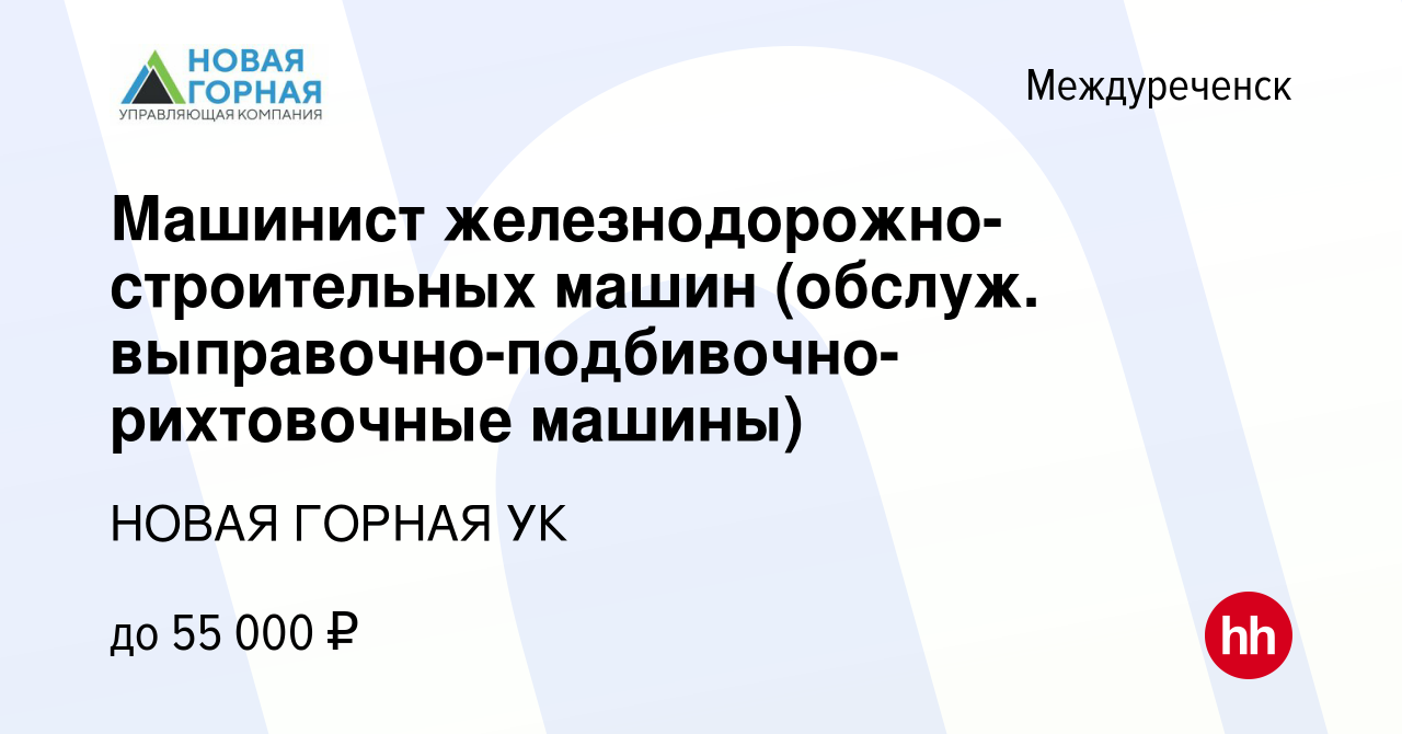 Вакансия Машинист железнодорожно-строительных машин (обслуж. выправочно- подбивочно-рихтовочные машины) в Междуреченске, работа в компании НОВАЯ  ГОРНАЯ УК (вакансия в архиве c 2 апреля 2023)