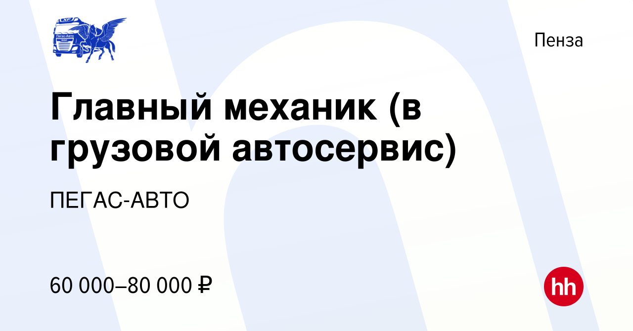 Вакансия Главный механик (в грузовой автосервис) в Пензе, работа в компании  ПЕГАС-АВТО (вакансия в архиве c 14 сентября 2022)