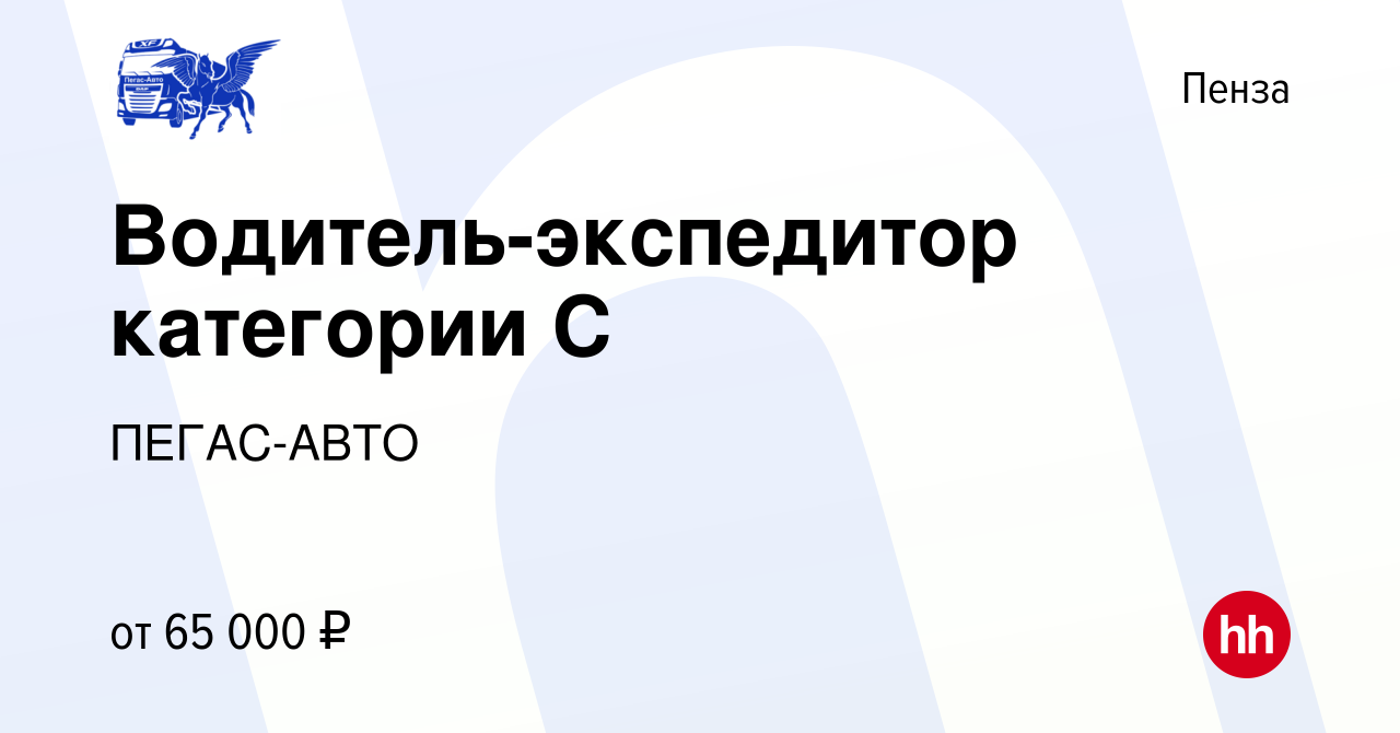 Вакансия Водитель-экспедитор категории С в Пензе, работа в компании ПЕГАС- АВТО (вакансия в архиве c 27 сентября 2022)