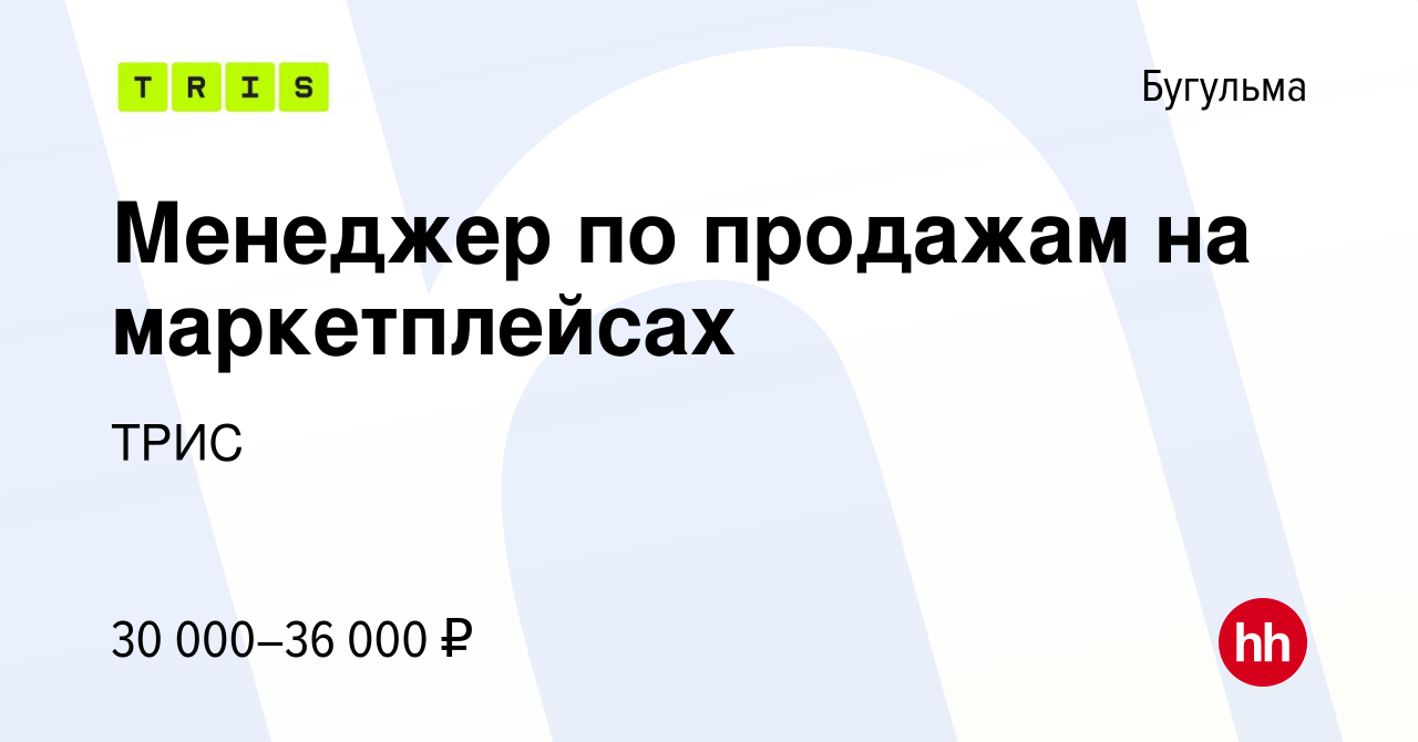 Вакансия Менеджер по продажам на маркетплейсах в Бугульме, работа в  компании ТРИС (вакансия в архиве c 27 сентября 2022)