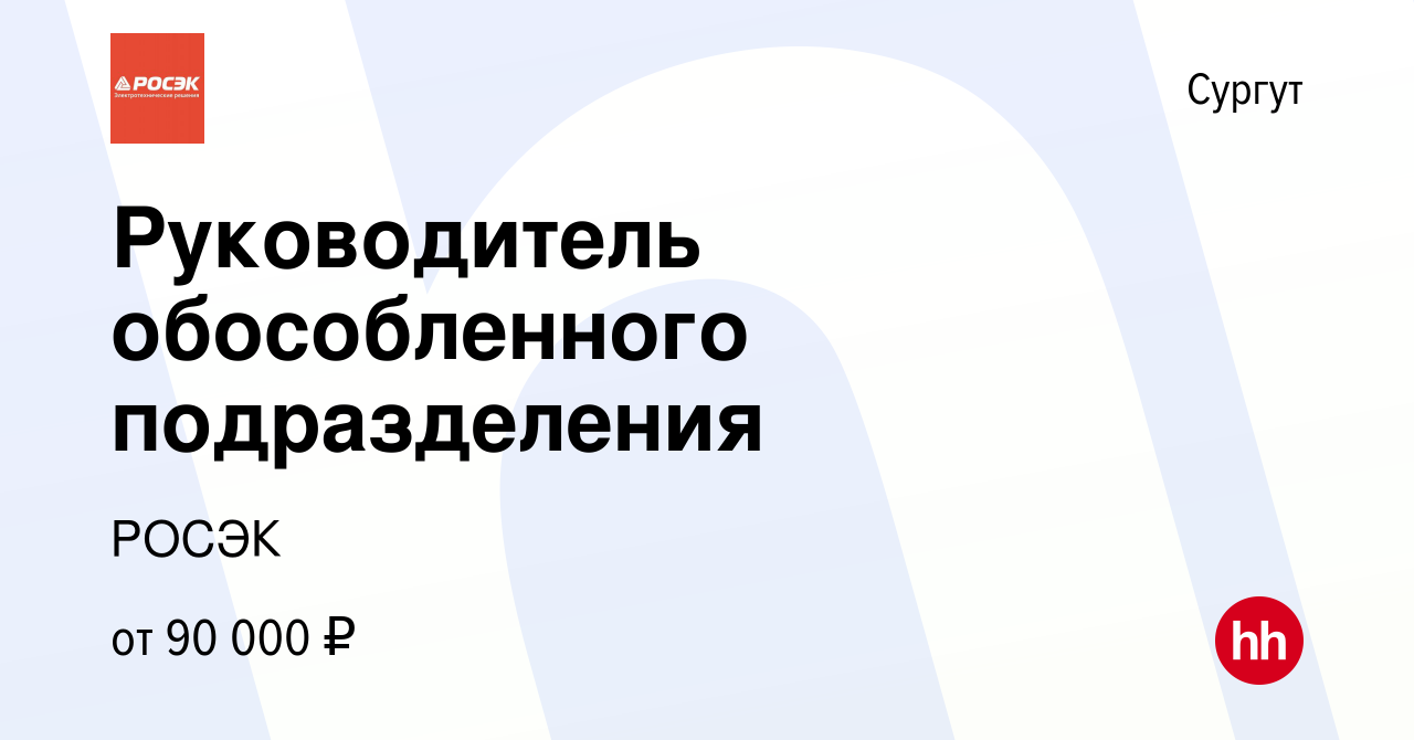 Вакансия Руководитель обособленного подразделения в Сургуте, работа в  компании РОСЭК (вакансия в архиве c 18 октября 2022)