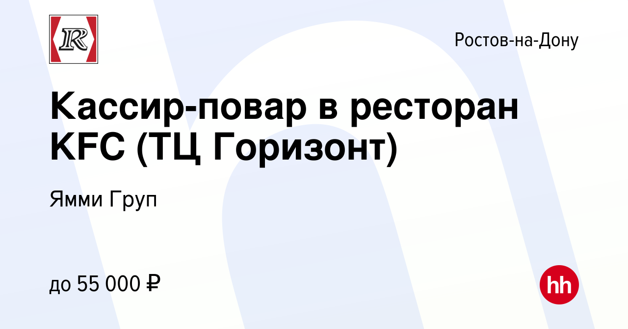 Вакансия Кассир-повар в ресторан KFC (ТЦ Горизонт) в Ростове-на-Дону,  работа в компании Ямми Груп (вакансия в архиве c 18 апреля 2024)