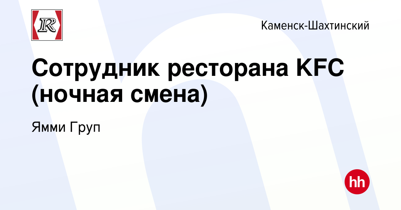 Вакансия Сотрудник ресторана KFC (ночная смена) в Каменск-Шахтинском, работа  в компании Ямми Груп (вакансия в архиве c 28 декабря 2022)