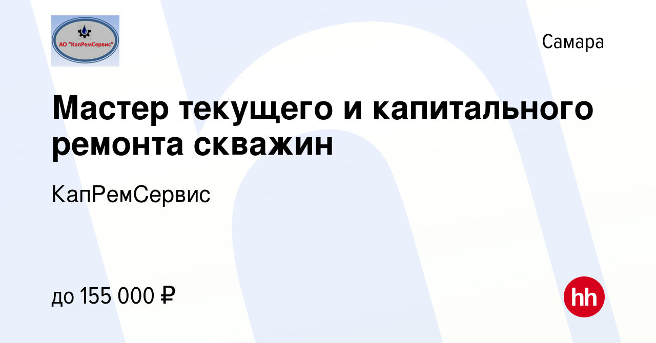 Вакансии мастер капитального ремонта скважин от прямых работодателей