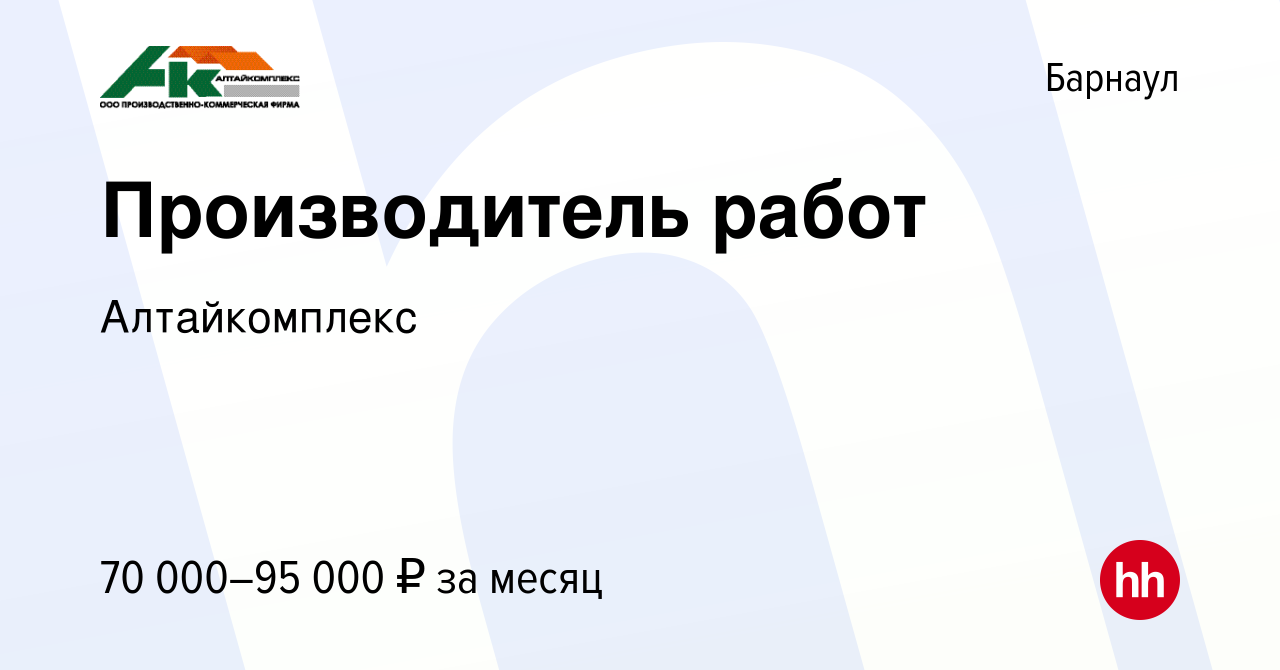 Вакансия Производитель работ в Барнауле, работа в компании Алтайкомплекс  (вакансия в архиве c 20 октября 2022)