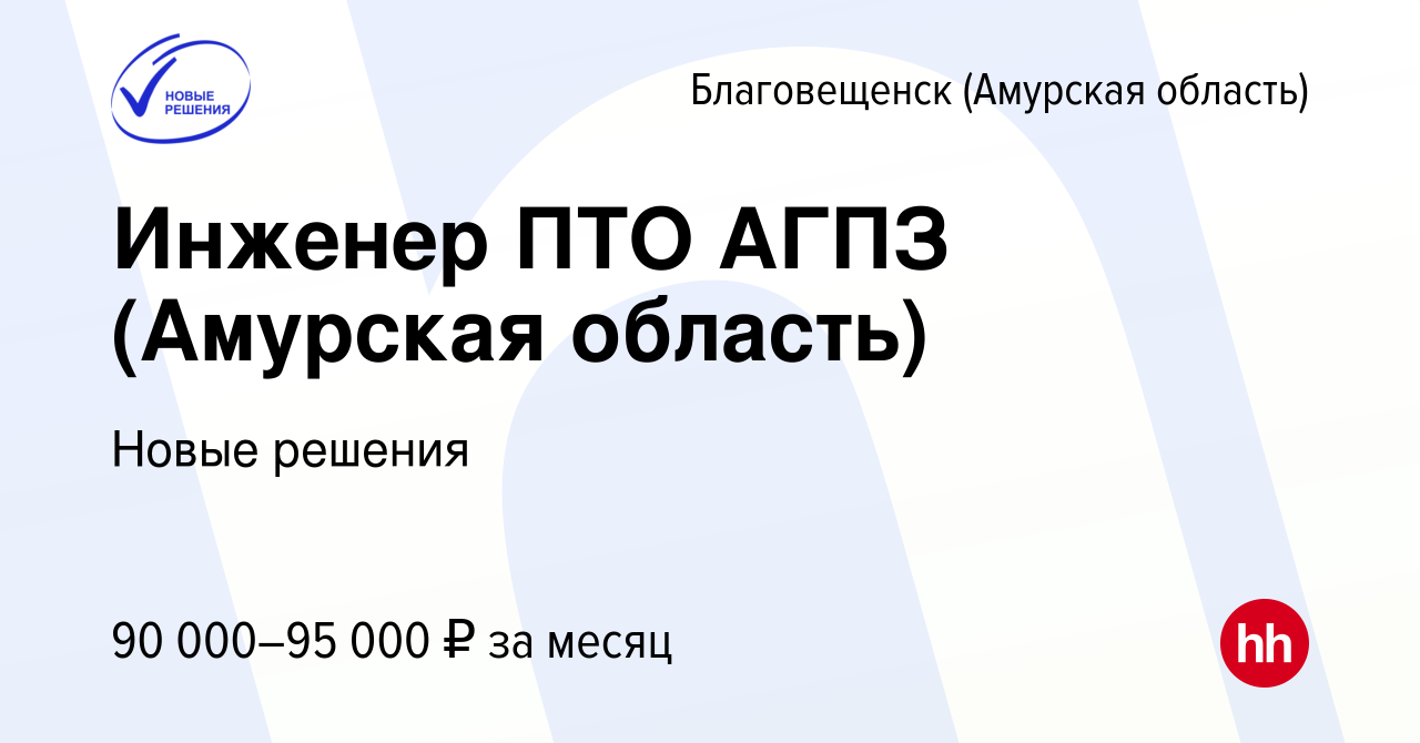 Вакансия Инженер ПТО АГПЗ (Амурская область) в Благовещенске, работа в  компании Новые решения (вакансия в архиве c 2 ноября 2022)