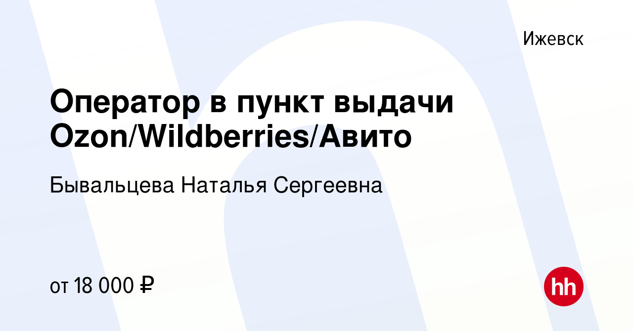 Вакансия Оператор в пункт выдачи Ozon/Wildberries/Авито в Ижевске, работа в  компании Бывальцева Наталья Сергеевна (вакансия в архиве c 14 октября 2022)