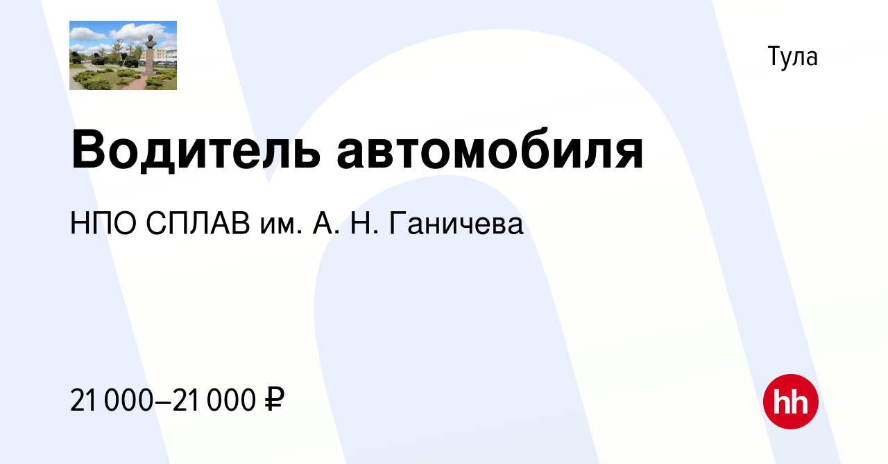 Вакансия Водитель автомобиля в Туле, работа в компании НПО СПЛАВ им. А. Н.  Ганичева (вакансия в архиве c 27 сентября 2022)