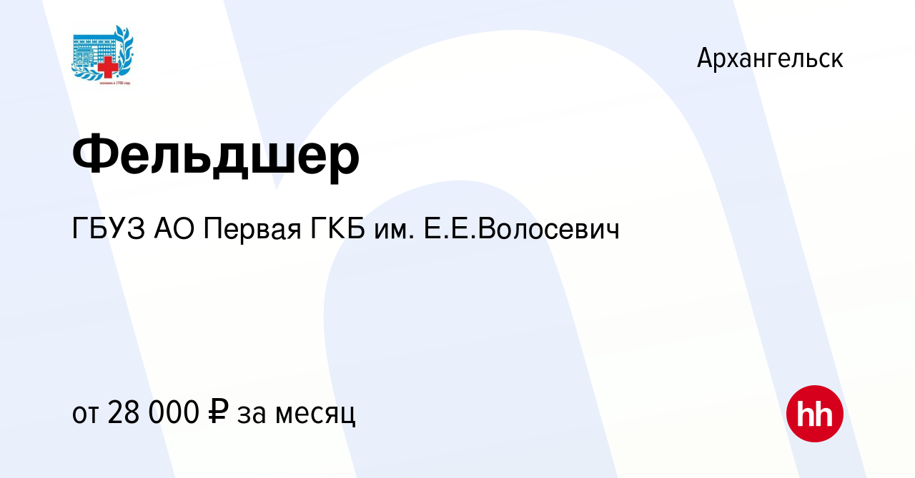 Вакансия Фельдшер в Архангельске, работа в компании ГБУЗ АО Первая ГКБ им.  Е.Е.Волосевич (вакансия в архиве c 15 сентября 2022)