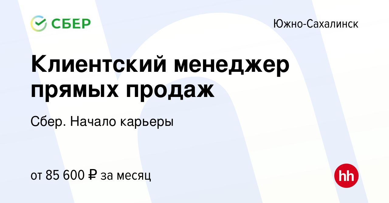 Вакансия Клиентский менеджер прямых продаж в Южно-Сахалинске, работа в  компании Сбер. Начало карьеры (вакансия в архиве c 15 февраля 2023)