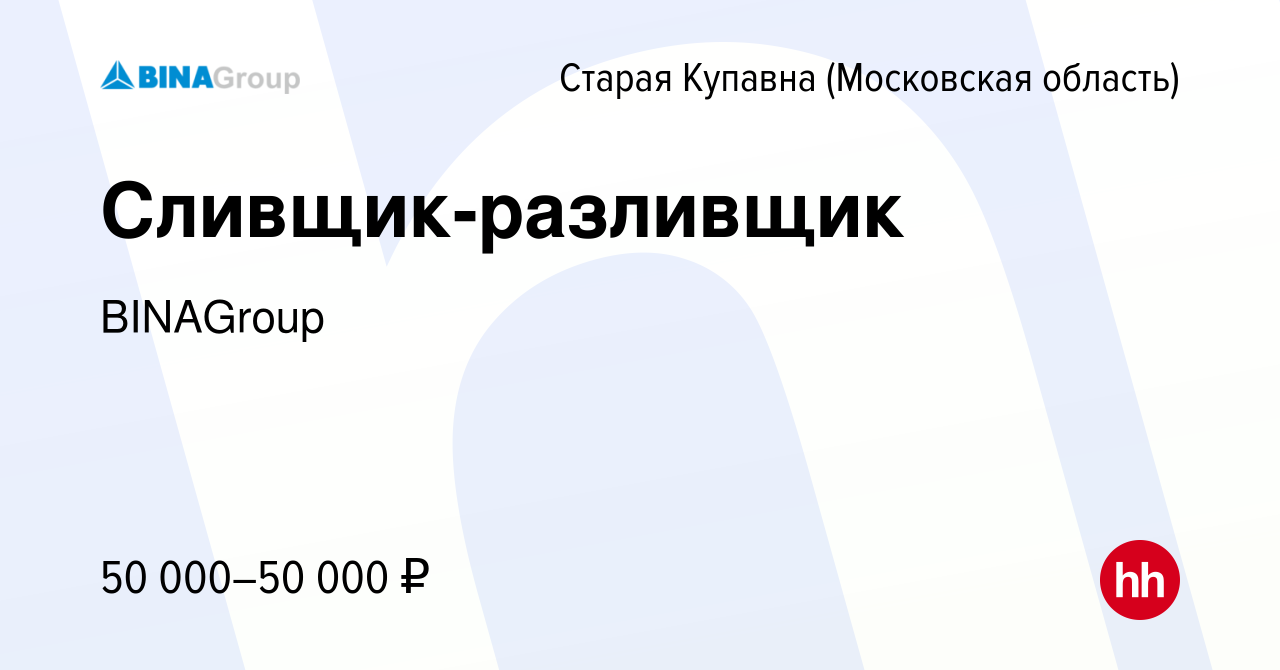 Вакансия Сливщик-разливщик в Старой Купавне, работа в компании BINAGroup ( вакансия в архиве c 12 сентября 2022)