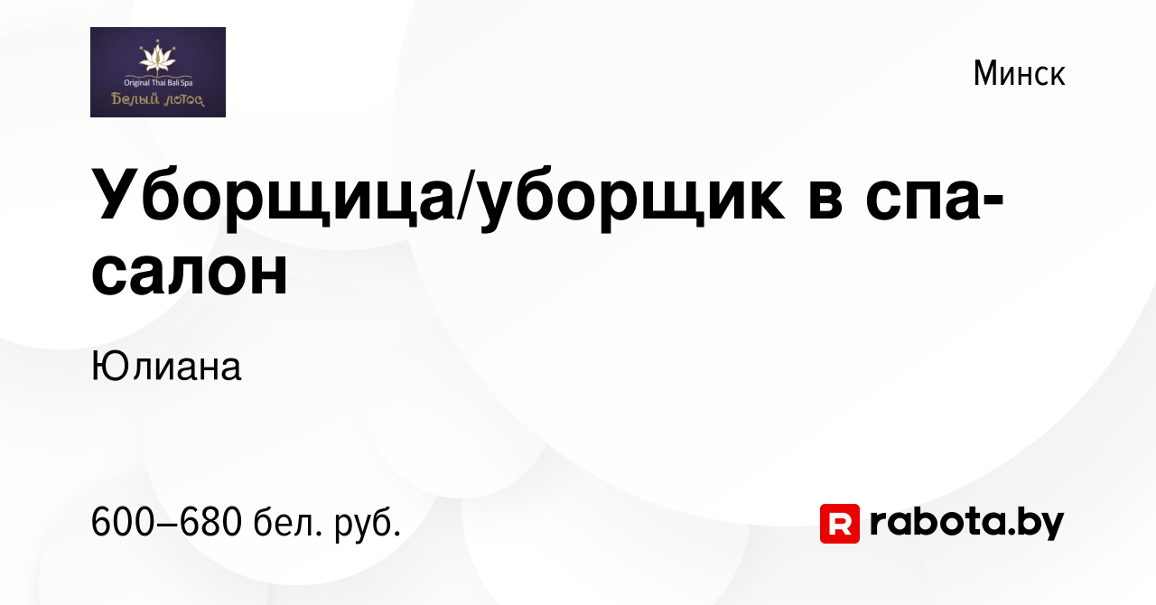 Вакансия Уборщица/уборщик в спа-салон в Минске, работа в компании Юлиана  (вакансия в архиве c 27 сентября 2022)