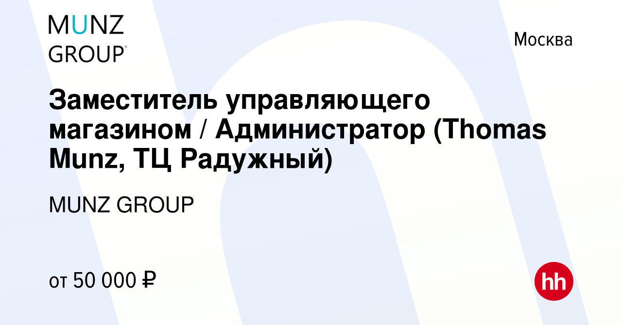 Вакансия Заместитель управляющего магазином / Администратор (Thomas Munz,  ТЦ Радужный) в Москве, работа в компании MUNZ GROUP (вакансия в архиве c 16  января 2023)