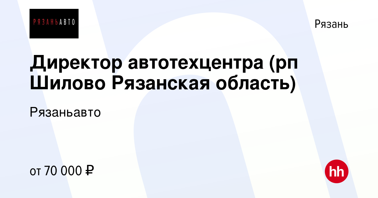 Вакансия Директор автотехцентра (рп Шилово Рязанская область) в Рязани,  работа в компании Рязаньавто (вакансия в архиве c 27 сентября 2022)