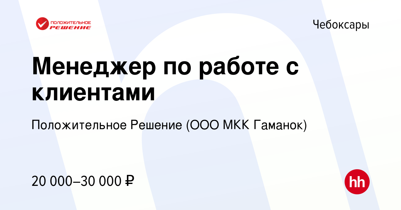 Вакансия Менеджер по работе с клиентами в Чебоксарах, работа в компании  Положительное Решение (ООО МКК Гаманок) (вакансия в архиве c 27 сентября  2022)