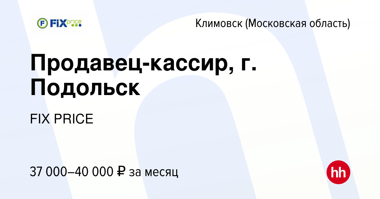 Вакансия Продавец-кассир, г. Подольск в Климовске (Московская область),  работа в компании FIX PRICE (вакансия в архиве c 27 сентября 2022)