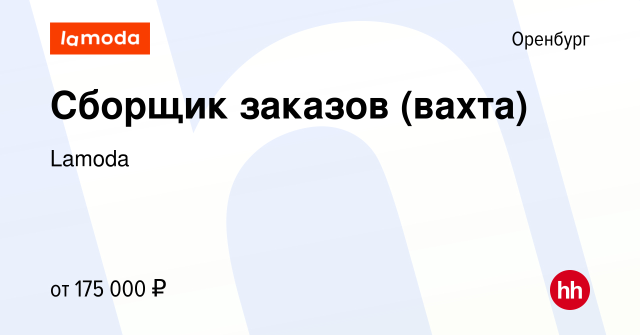 Вакансия Сборщик заказов (вахта) в Оренбурге, работа в компании Lamoda  (вакансия в архиве c 27 ноября 2023)