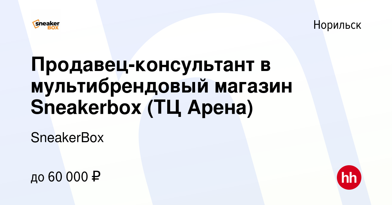 Вакансия Продавец-консультант в мультибрендовый магазин Sneakerbox (ТЦ  Арена) в Норильске, работа в компании SneakerBox (вакансия в архиве c 15  апреля 2023)