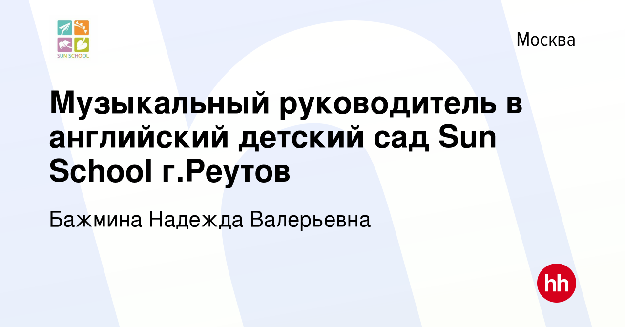 Вакансия Музыкальный руководитель в английский детский сад Sun School г. Реутов в Москве, работа в компании Бажмина Надежда Валерьевна (вакансия в  архиве c 28 сентября 2022)