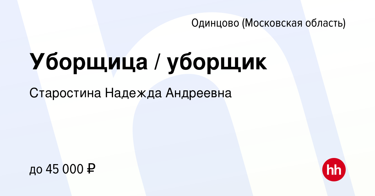 Вакансия Уборщица / уборщик в Одинцово, работа в компании Старостина  Надежда Андреевна (вакансия в архиве c 4 сентября 2022)