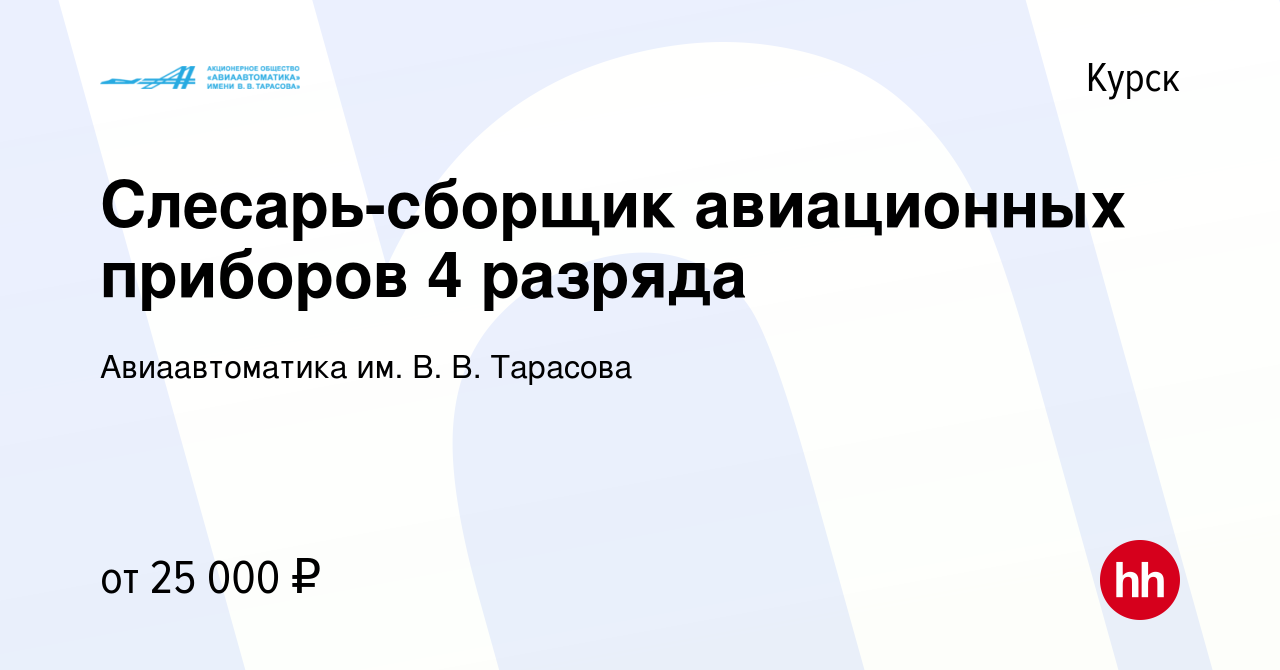 Вакансия Слесарь-сборщик авиационных приборов 4 разряда в Курске, работа в  компании Авиаавтоматика им. В. В. Тарасова (вакансия в архиве c 27 сентября  2022)