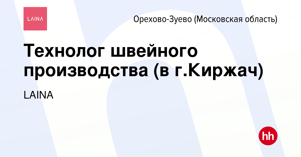 Вакансия Технолог швейного производства (в г.Киржач) в Орехово-Зуево, работа  в компании ТРИУМФ (вакансия в архиве c 28 сентября 2022)