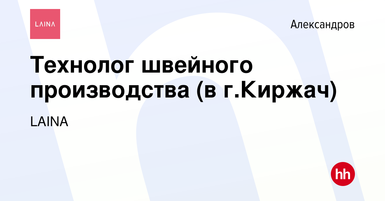 Вакансия Технолог швейного производства (в г.Киржач) в Александрове, работа  в компании ТРИУМФ (вакансия в архиве c 28 сентября 2022)