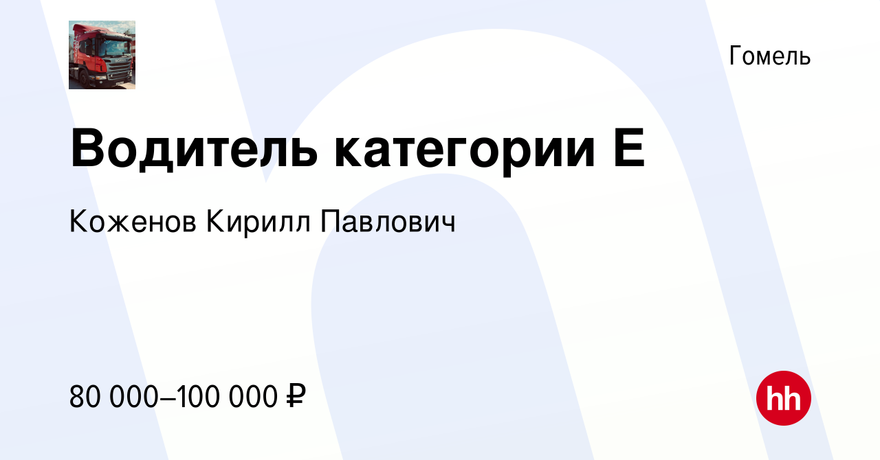 Вакансия Водитель категории Е в Гомеле, работа в компании Коженов Кирилл  Павлович (вакансия в архиве c 29 августа 2022)