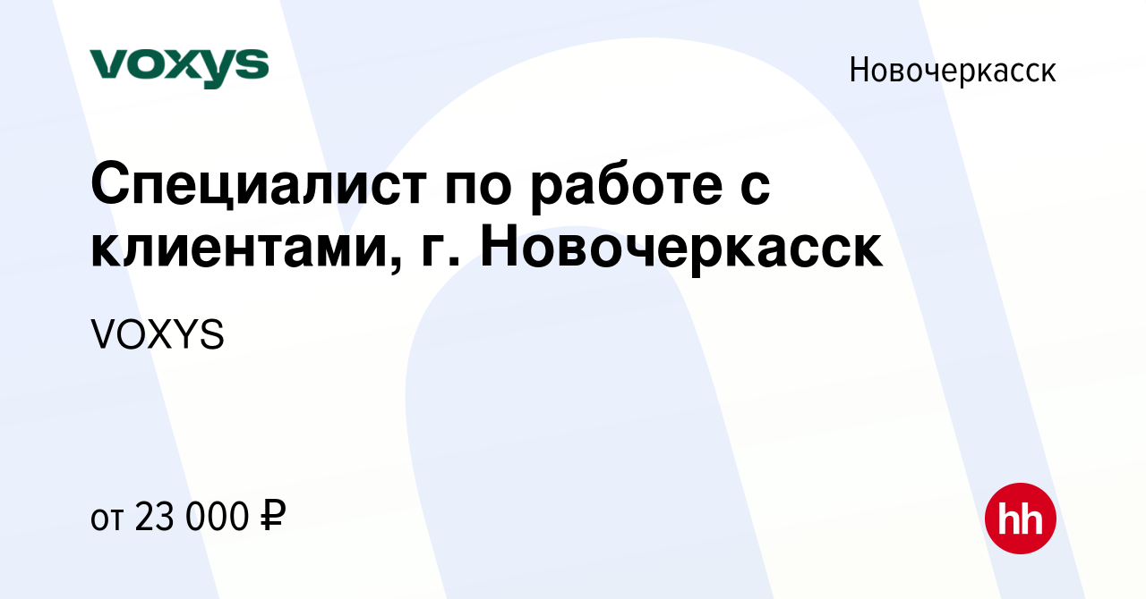 Вакансия Специалист по работе с клиентами, г. Новочеркасск в Новочеркасске,  работа в компании VOXYS (вакансия в архиве c 28 сентября 2022)