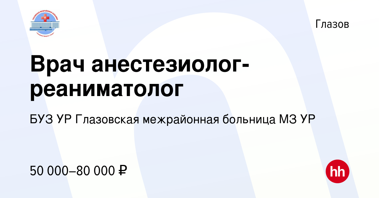 Вакансия Врач анестезиолог-реаниматолог в Глазове, работа в компании БУЗ УР  Глазовская межрайонная больница МЗ УР (вакансия в архиве c 8 марта 2023)