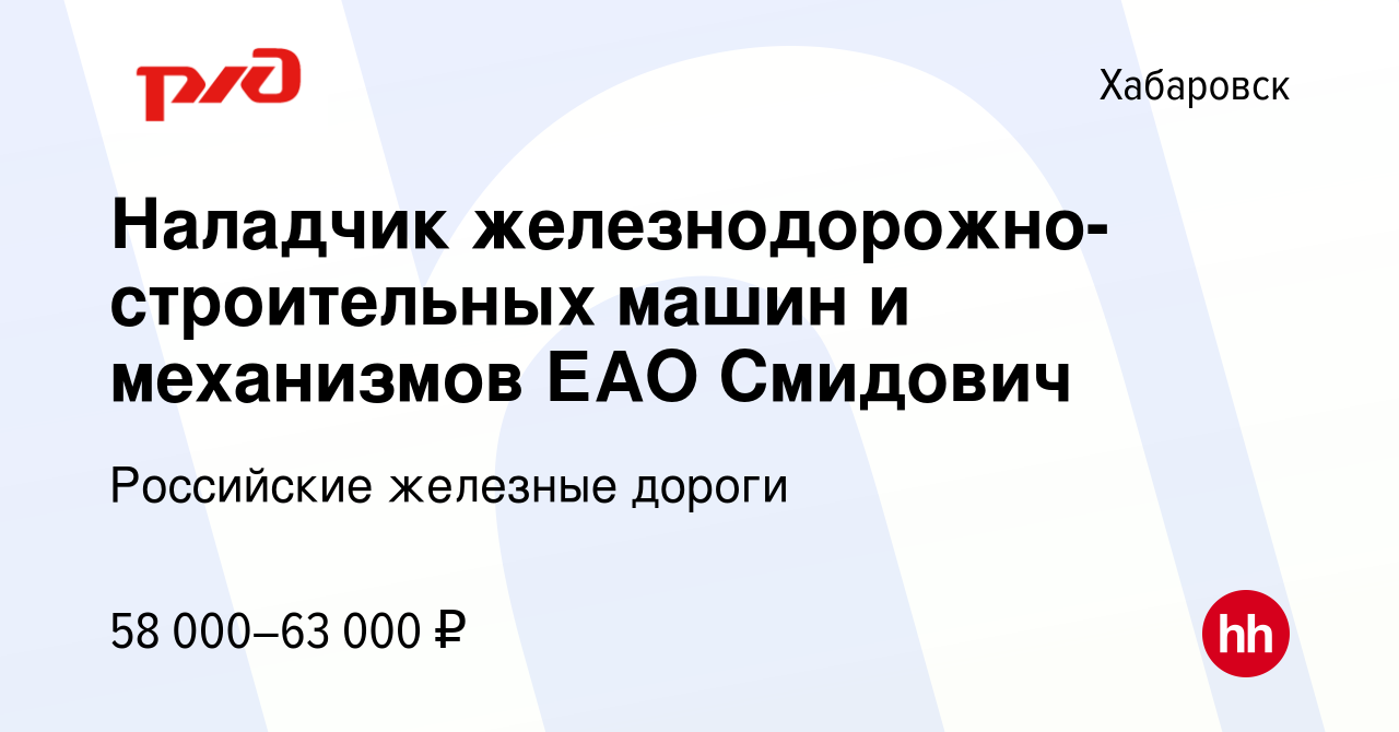 Вакансия Наладчик железнодорожно-строительных машин и механизмов ЕАО  Смидович в Хабаровске, работа в компании Российские железные дороги  (вакансия в архиве c 28 сентября 2022)