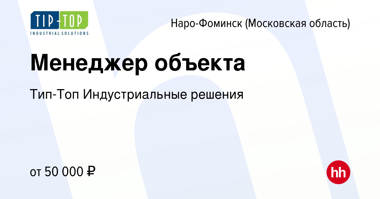 Вакансия Менеджер объекта в Наро-Фоминске, работа в компании Тип-Топ  Индустриальные решения (вакансия в архиве c 21 сентября 2022)