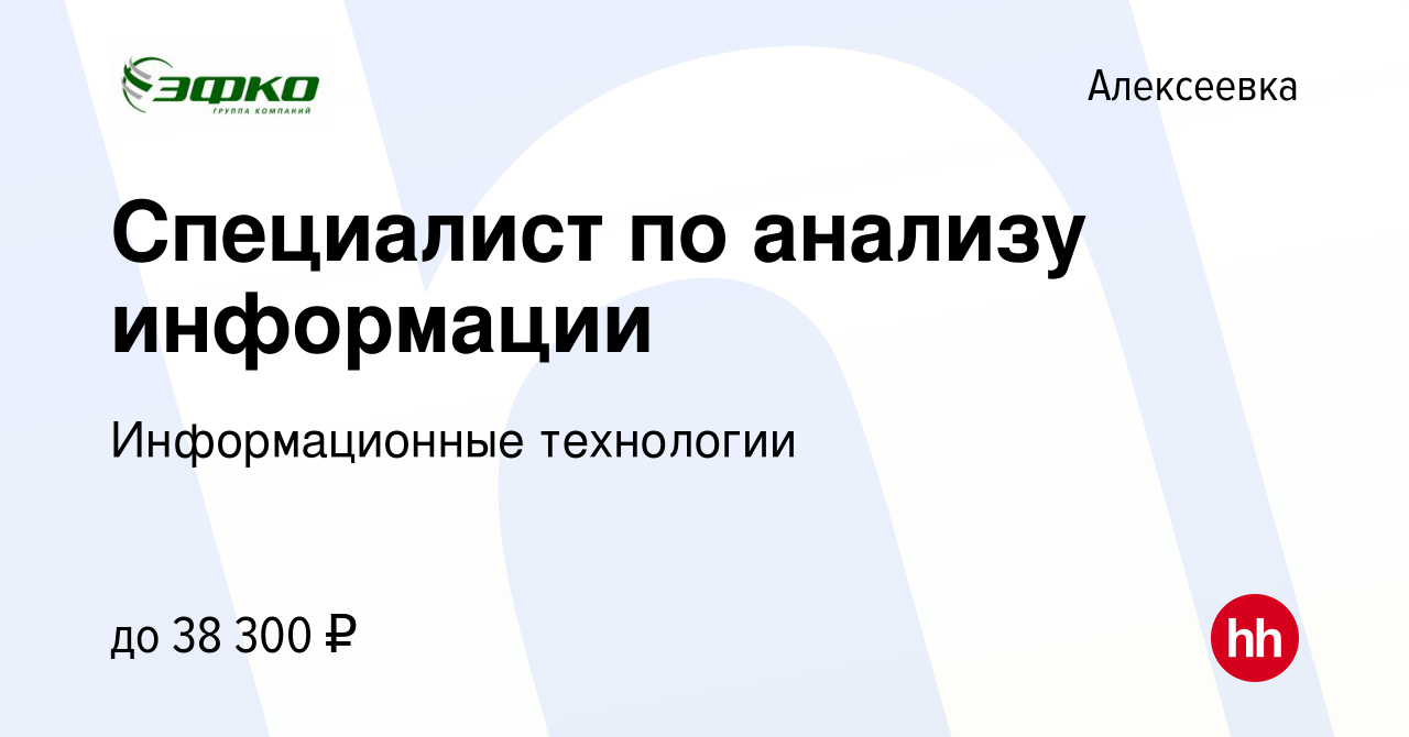 Вакансия Специалист по анализу информации в Алексеевке, работа в компании  Информационные технологии (вакансия в архиве c 28 сентября 2022)