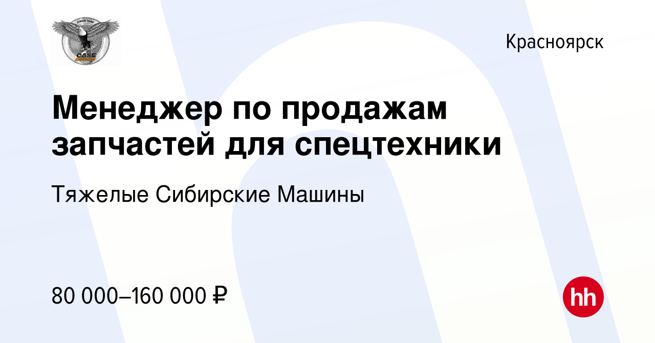 Вакансия Менеджер по продажам запчастей для спецтехники в Красноярске,  работа в компании Тяжелые Сибирские Машины (вакансия в архиве c 28 сентября  2022)