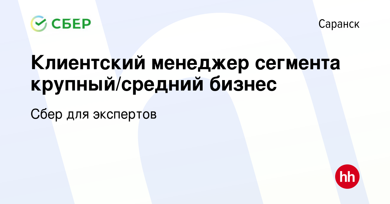 Вакансия Клиентский менеджер сегмента крупный/средний бизнес в Саранске,  работа в компании Сбер для экспертов (вакансия в архиве c 28 сентября 2022)