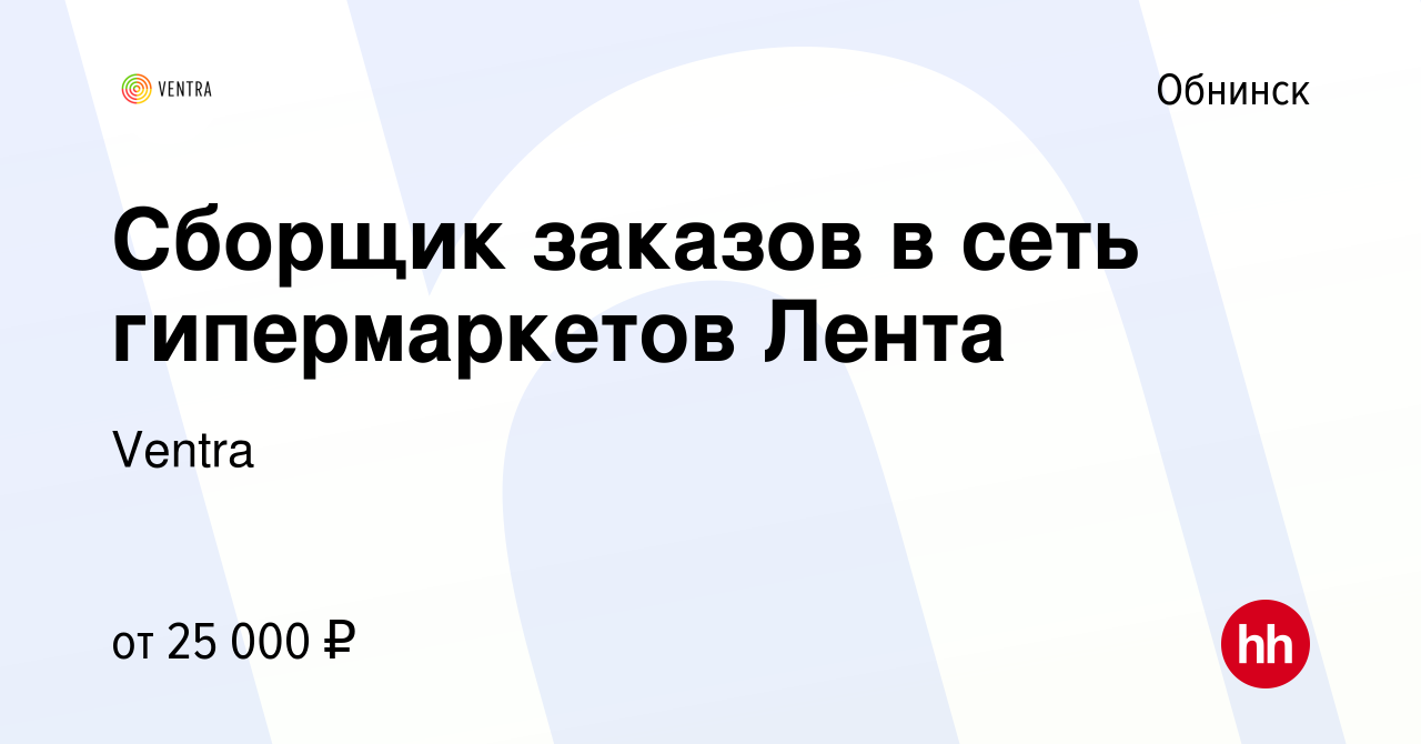 Вакансия Сборщик заказов в сеть гипермаркетов Лента в Обнинске, работа в  компании Ventra (вакансия в архиве c 28 сентября 2022)