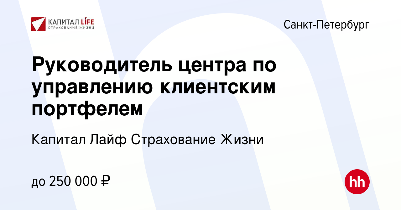 Вакансия Руководитель центра по управлению клиентским портфелем в  Санкт-Петербурге, работа в компании Капитал Лайф Страхование Жизни  (вакансия в архиве c 2 марта 2023)