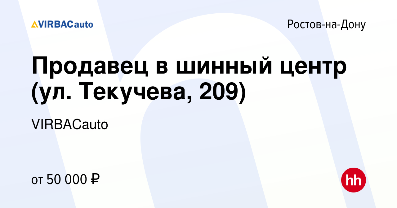 Вакансия Продавец в шинный центр (ул. Текучева, 209) в Ростове-на-Дону,  работа в компании VIRBACauto (вакансия в архиве c 20 сентября 2022)