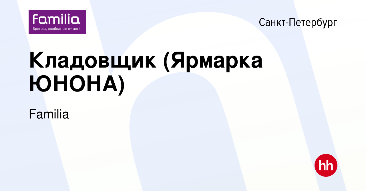 Вакансия Кладовщик (Ярмарка ЮНОНА) в Санкт-Петербурге, работа в компании  Familia (вакансия в архиве c 28 сентября 2022)