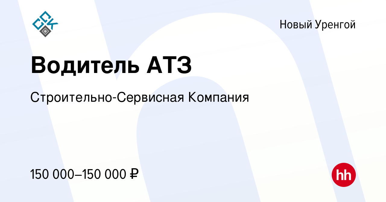 Вакансия Водитель АТЗ в Новом Уренгое, работа в компании  Строительно-Сервисная Компания (вакансия в архиве c 28 сентября 2022)